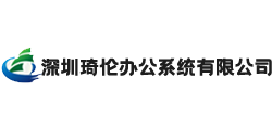深圳琦伦办公系统有限公司